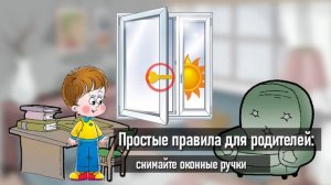 Опасность открытых окон для детей