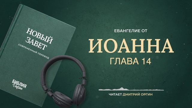 Библия - Евангелие от Иоанна - Глава 14. Современный перевод смотреть онлайн