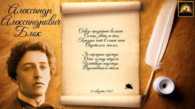 Стихотворение А.А. Блок "Золотистою долиной" (Стихи Русских Поэтов) Аудио Стихи Слушать Онлайн смотреть онлайн