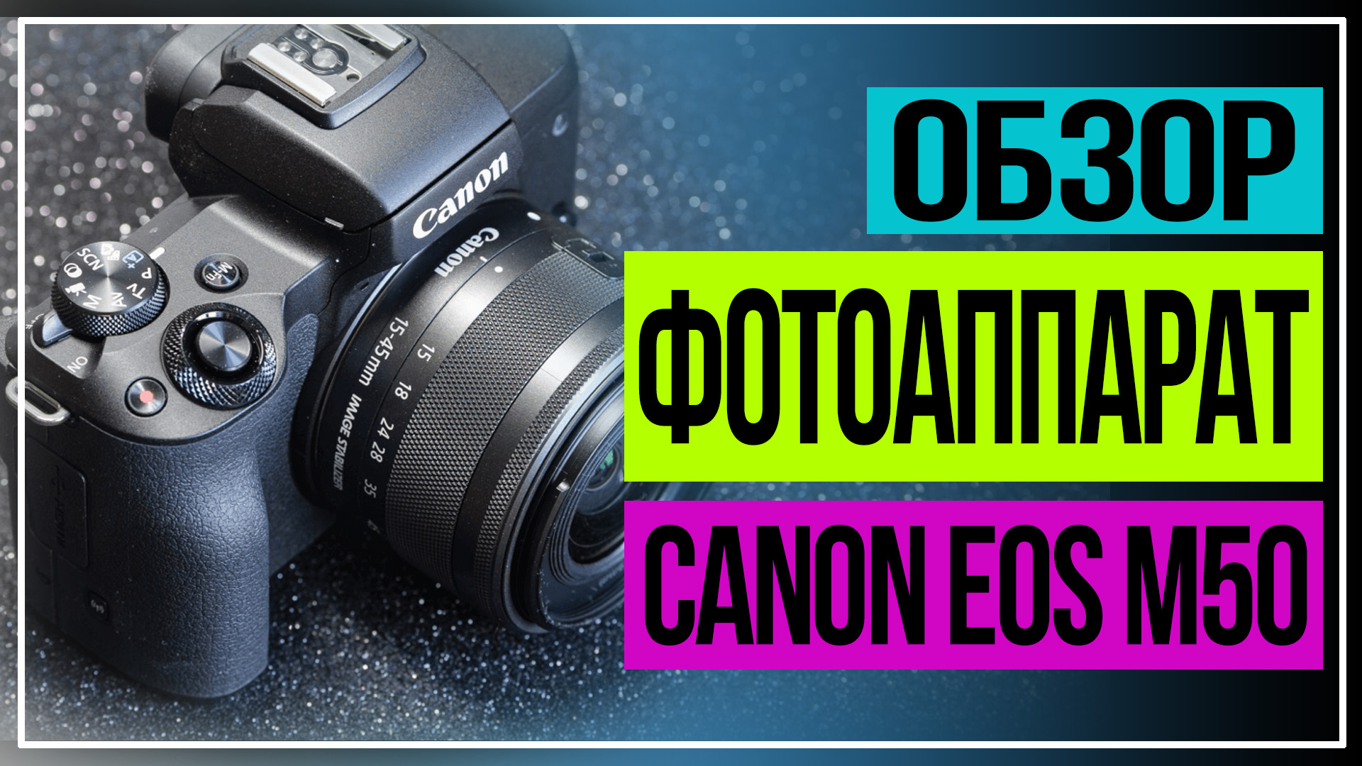 Canon EOS M50 Mark II. Современный фотоаппарат Canon. смотреть онлайн