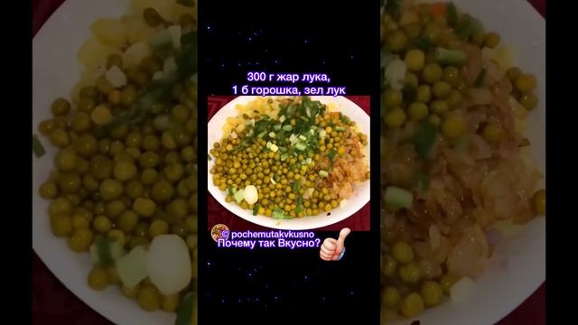 Настоящий винегрет? #почемутаквкусно