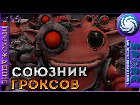 Союзник гроксов - Spore Galactic Adventures - Прохождение [65]