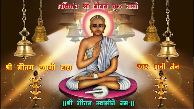 श्री गुरू गौतम स्वामी रास | "Shri Guru Gautam Swami Raas" | Must Watch | Popular Hits Of Jain Stava смотреть онлайн