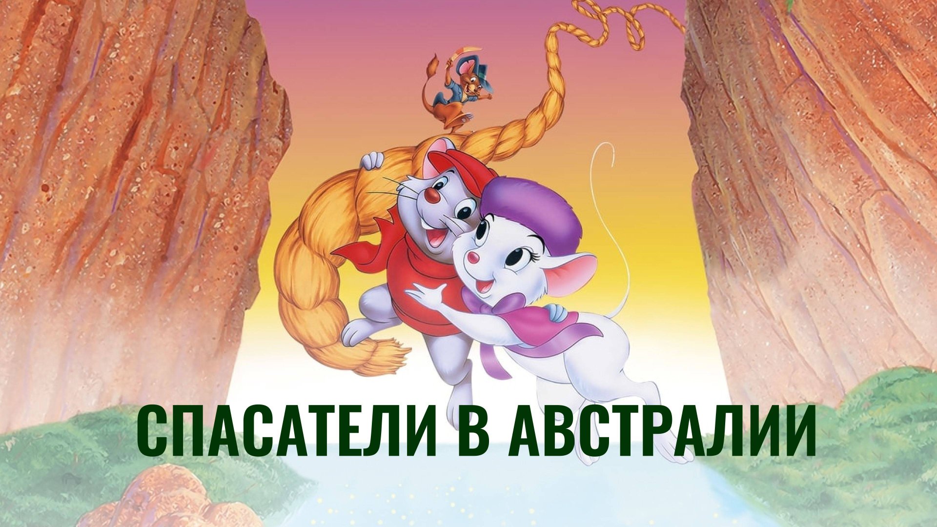 Спасатели в Австралии (1990).Трейлер (англ.) смотреть онлайн