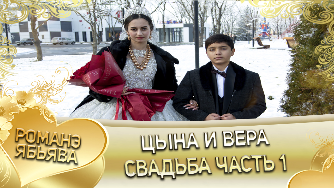 Цына и Вера! Одэл о Лёша о Сэрво кай о Ваня о Пэрдэнко! Свадьба часть 1! смотреть онлайн