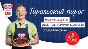 Тирольский пирог / Кулинарное шоу «Горячие секреты» 3 выпуск 5 сезон