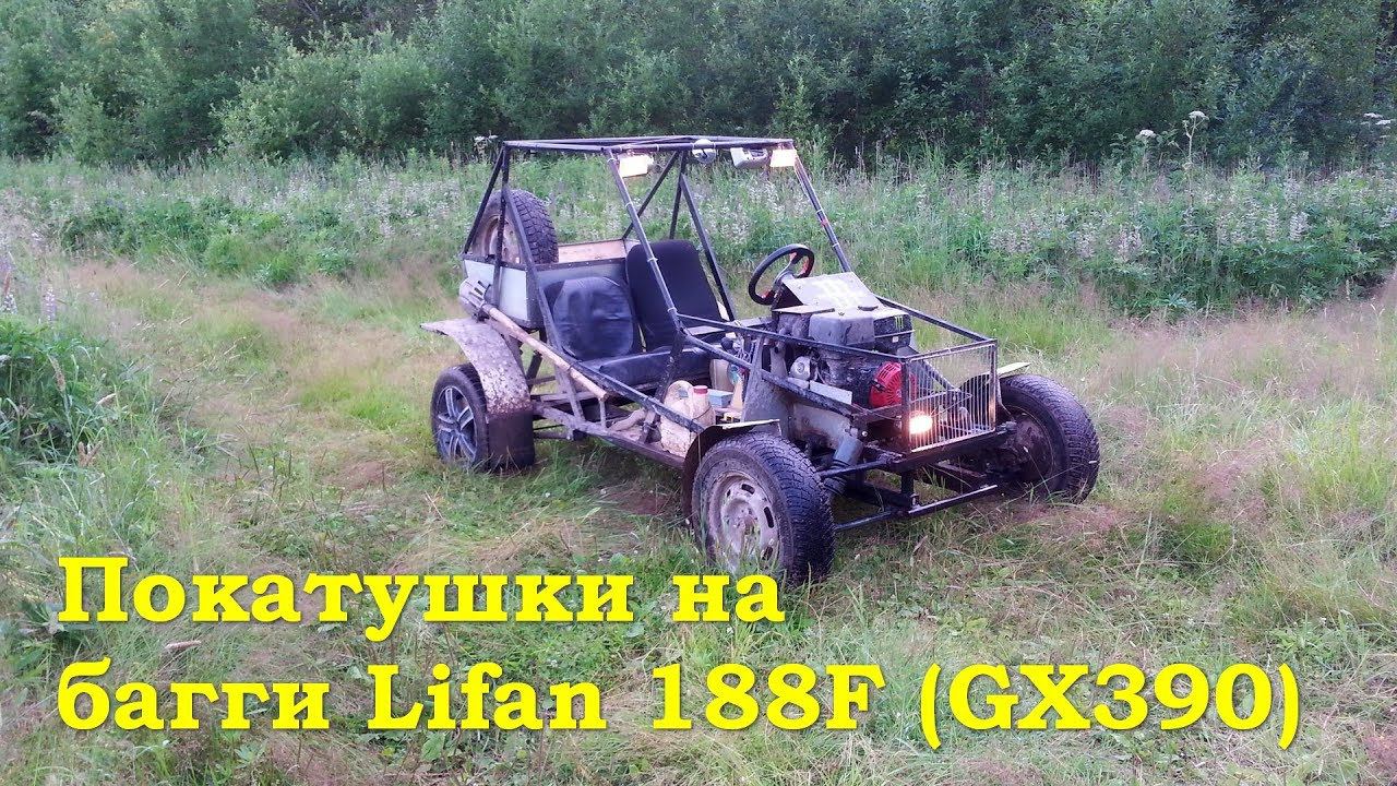 Покатушки на багги Lifan смотреть онлайн