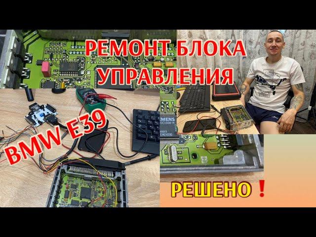 Ремонт ЭБУ двигателя BMW Е39 MS41...ПРОСТО!!!