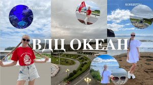 VLOG: ВДЦ Океан | Владивосток | Океанариум