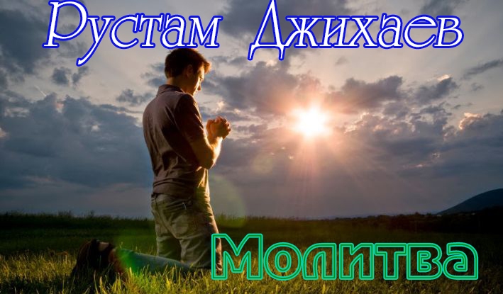 Храни, нас Господи, храни! РУСТАМ ДЖИХАЕВ - МОЛИТВА.avi смотреть онлайн