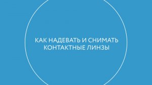 Как надевать и снимать контактные линзы – Макс, 25 лет