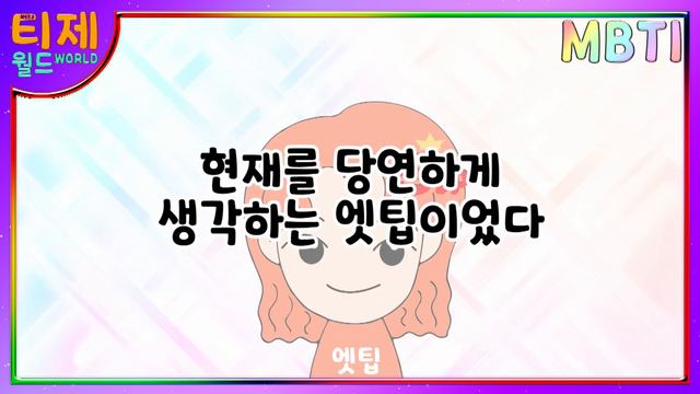 [MBTI 유형별] 나의 평범함은 너의 특별함 смотреть онлайн