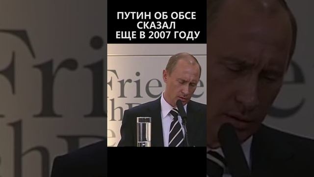 Путин об ОБСЕ сказал еще в 2007 году смотреть онлайн
