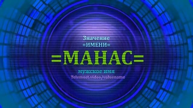 Значение имени Манас - Мужское имя смотреть онлайн