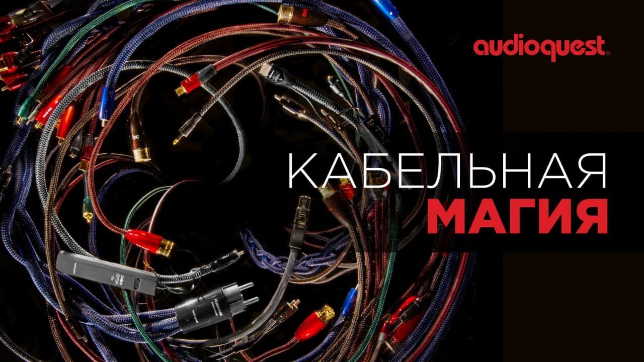 AudioQuest - базовые принципы создания качественного кабеля смотреть онлайн