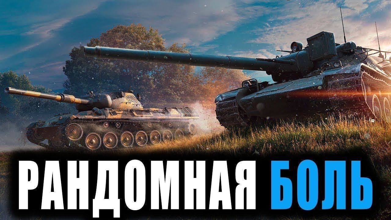 Катаю рандом, выполняю задачи и лбз. смотреть онлайн