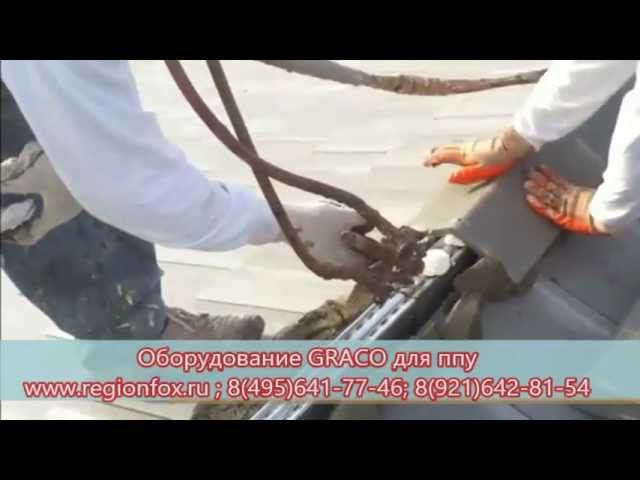 Установки Graco для пенополиуретана смотреть онлайн