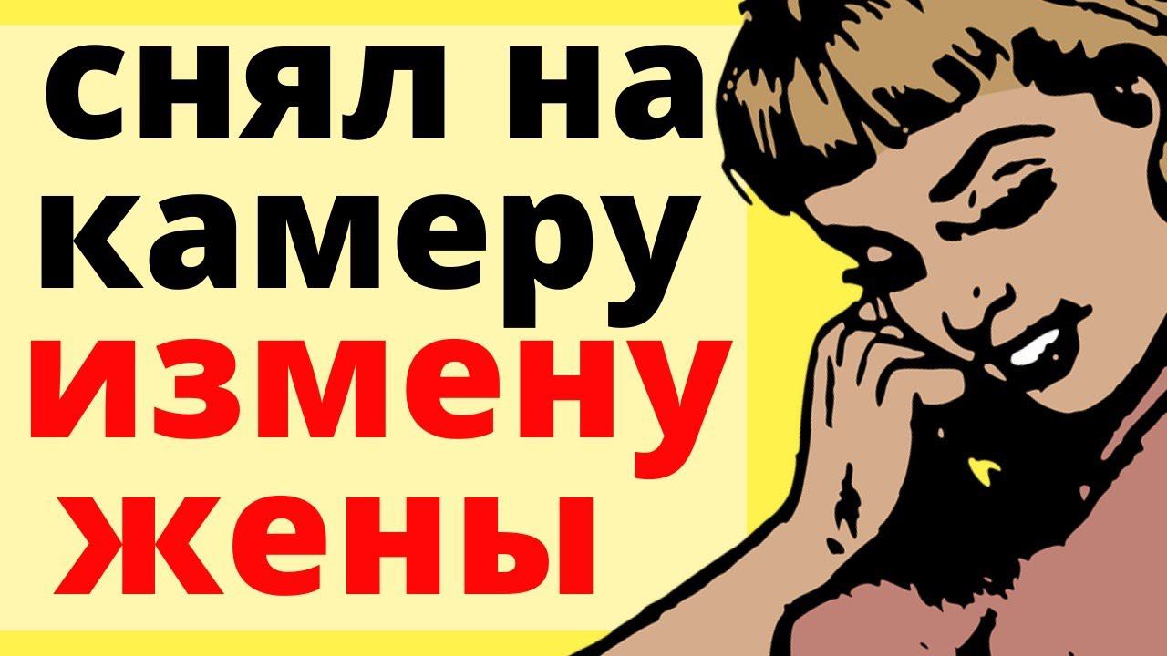КАМЕРА СНЯЛА ЖЕНУ С БРАТОМ В СПАЛЬНЕ/ история из жизни смотреть онлайн