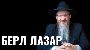 БЕРЛ ЛАЗАР - Главный раввин России | Детство в Милане, антисемитизм 90-х, встречи с Путиным