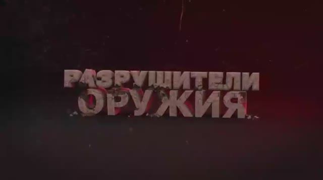 Как "убить" ППШ... Стрельба очередями. "Разрушители оружия" смотреть онлайн