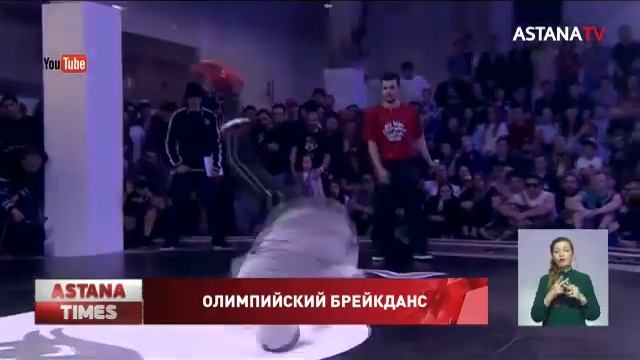 Брейк-данс включили в список Олимпийских видов спорта смотреть онлайн