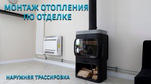 Монтаж отопления по отделке