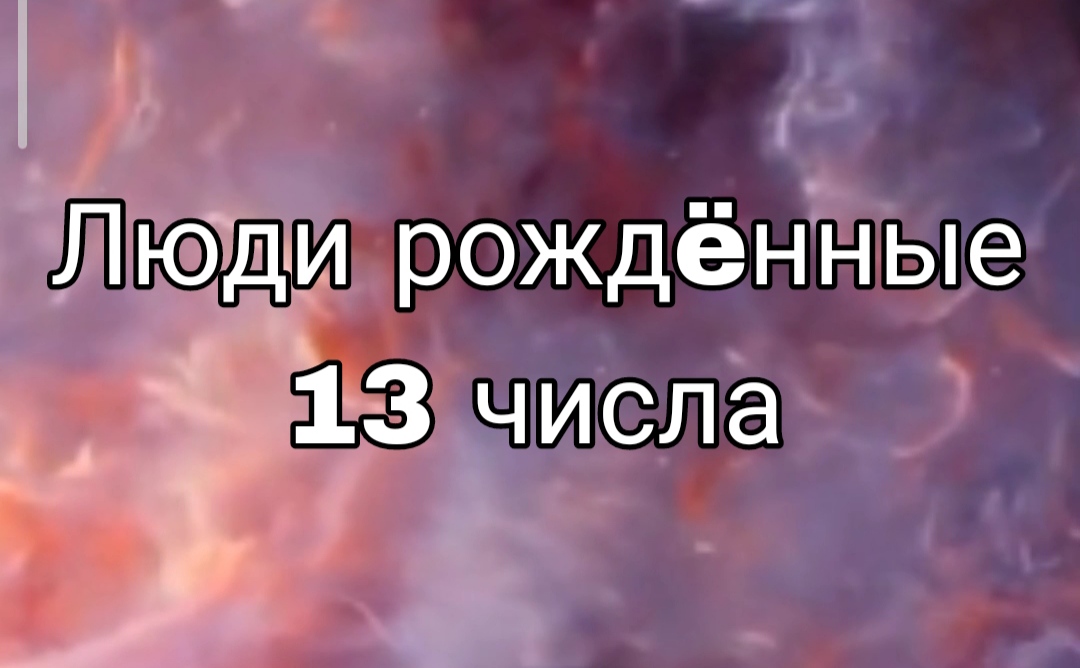 ЛЮДИ РОЖДËННЫЕ 13 ЧИСЛА ЛЮБОГО МЕСЯЦА | НУМЕРОЛОГИЯ

#НумерологФотиния #ДатаРождения #Число13