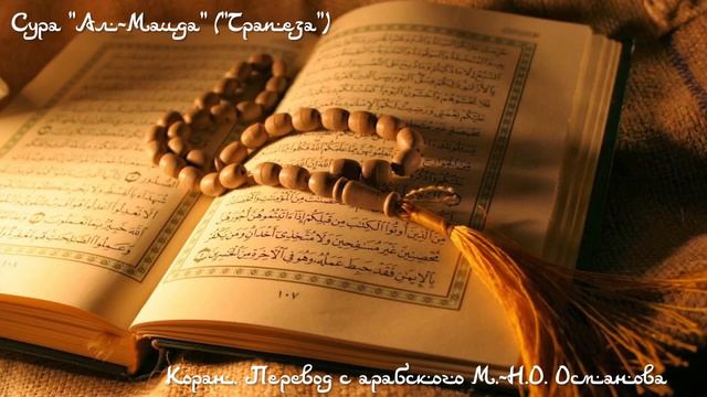 Коран - Сура "Ал-Маида" ("Трапеза") смотреть онлайн