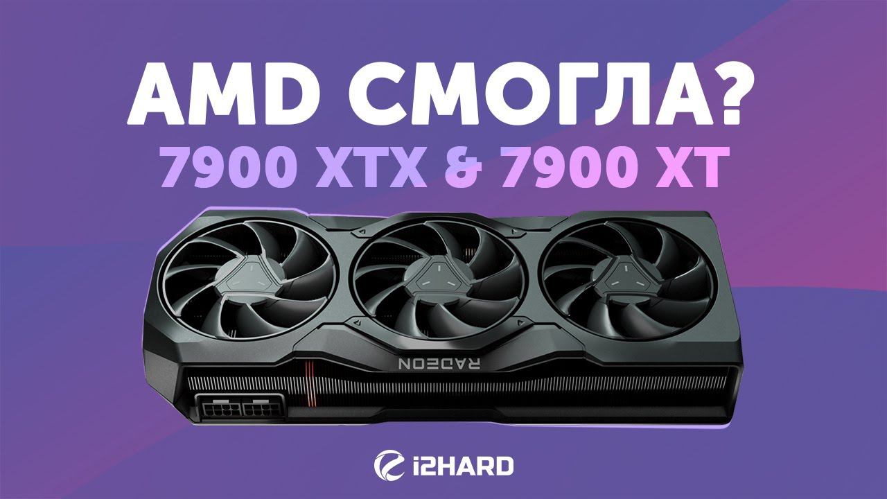 AMD смогла? — Тест RX 7900 XTX и RX 7900 XT Vs RX 6950 XT и RTX 4070 Ti