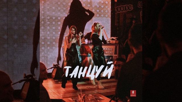 Танцуй смотреть онлайн