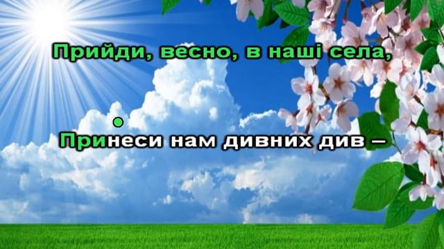 Прийди, прийди, весно красна (мінус з текстом) смотреть онлайн