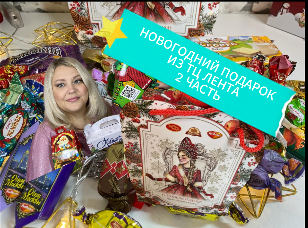 ОБЗОР НОВОГОДНЕГО ПОДАРКА ИЗ ЛЕНТЫ.2 ЧАСТЬ. смотреть онлайн