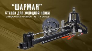 Универсальный станок холодной ковки ШАРМАН.