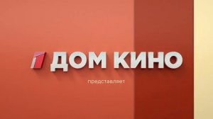 Заставка "Дом кино представляет" (2016-н.в)