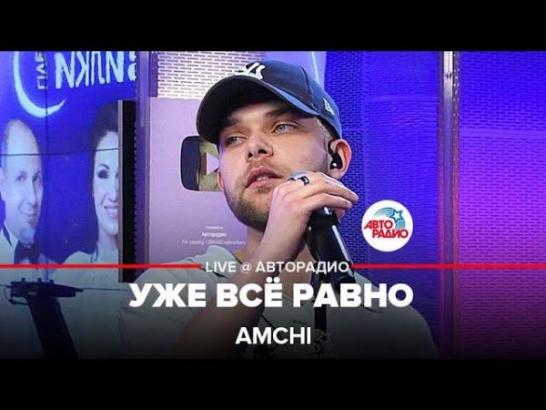 AMCHI - Уже Всё Равно (LIVE @ Авторадио)