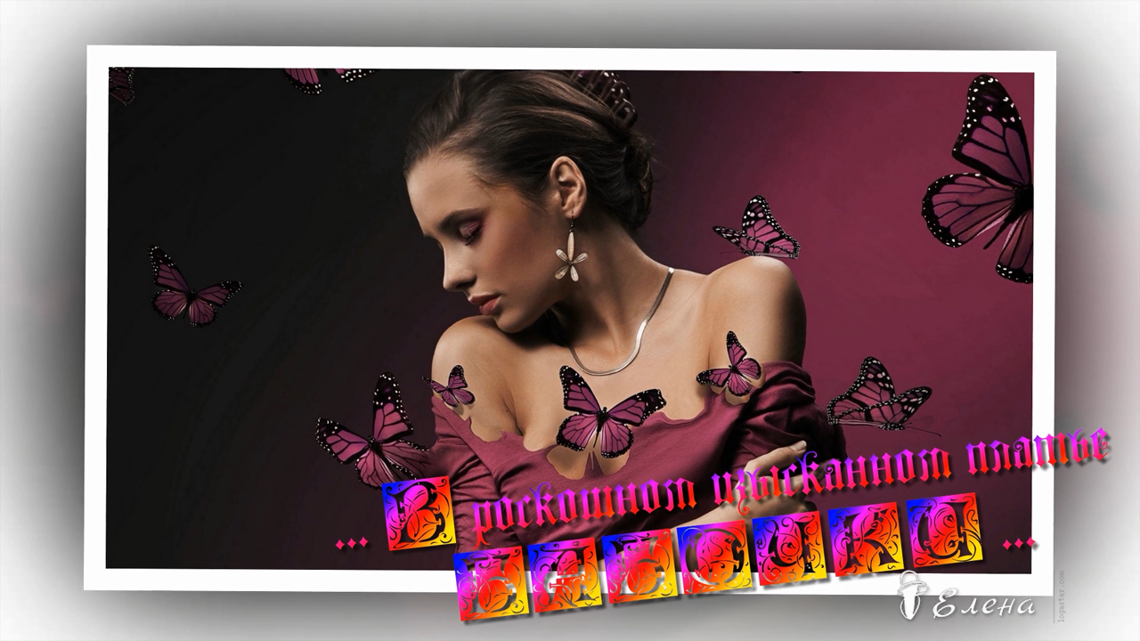 В роскошном изысканном платье  БАБОЧКИ  *