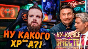 Ну-Ка все вместе 5 Сезон 2 Выпуск | Ну какого хр**а?! | Ушами препода по вокалу