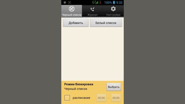 Как добавить в чс на андроид смотреть онлайн