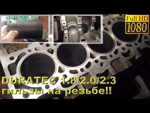 DURATEC 1.8/2.0/2.3 - гильзы на резьбе!! смотреть онлайн