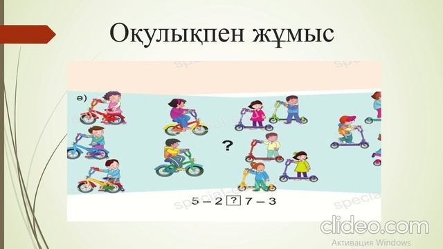Математика. "Тура және тура емес теңдіктер" смотреть онлайн