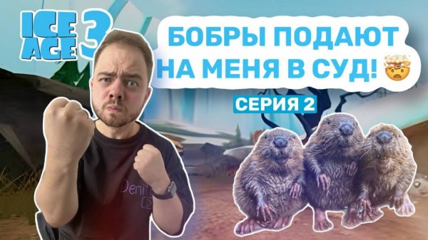 Прохождение Ледниковый Период 3: Эра Динозавров #2