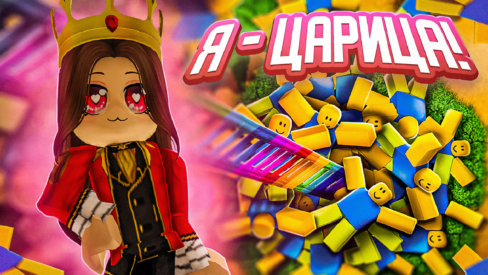 Я – ЦАРИЦА! ROBLOX RAGDOLL KING смотреть онлайн