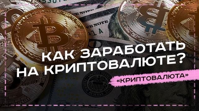 Биткоин Заработать На Русском