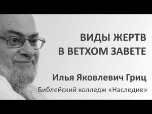 И.Я. Гриц. Введение в Ветхий Завет. Лекция 10   Виды жертв в ВЗ