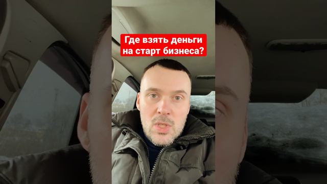 Где взять деньги на старт бизнеса? Подробности в камментах смотреть онлайн