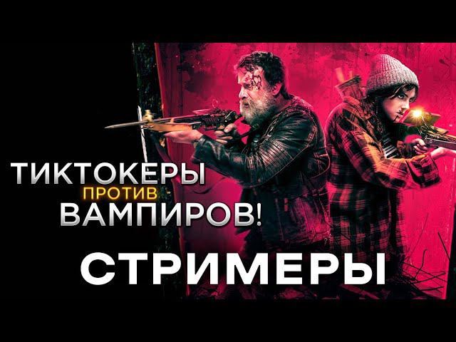 Треш Обзор фильма Стримеры смотреть онлайн
