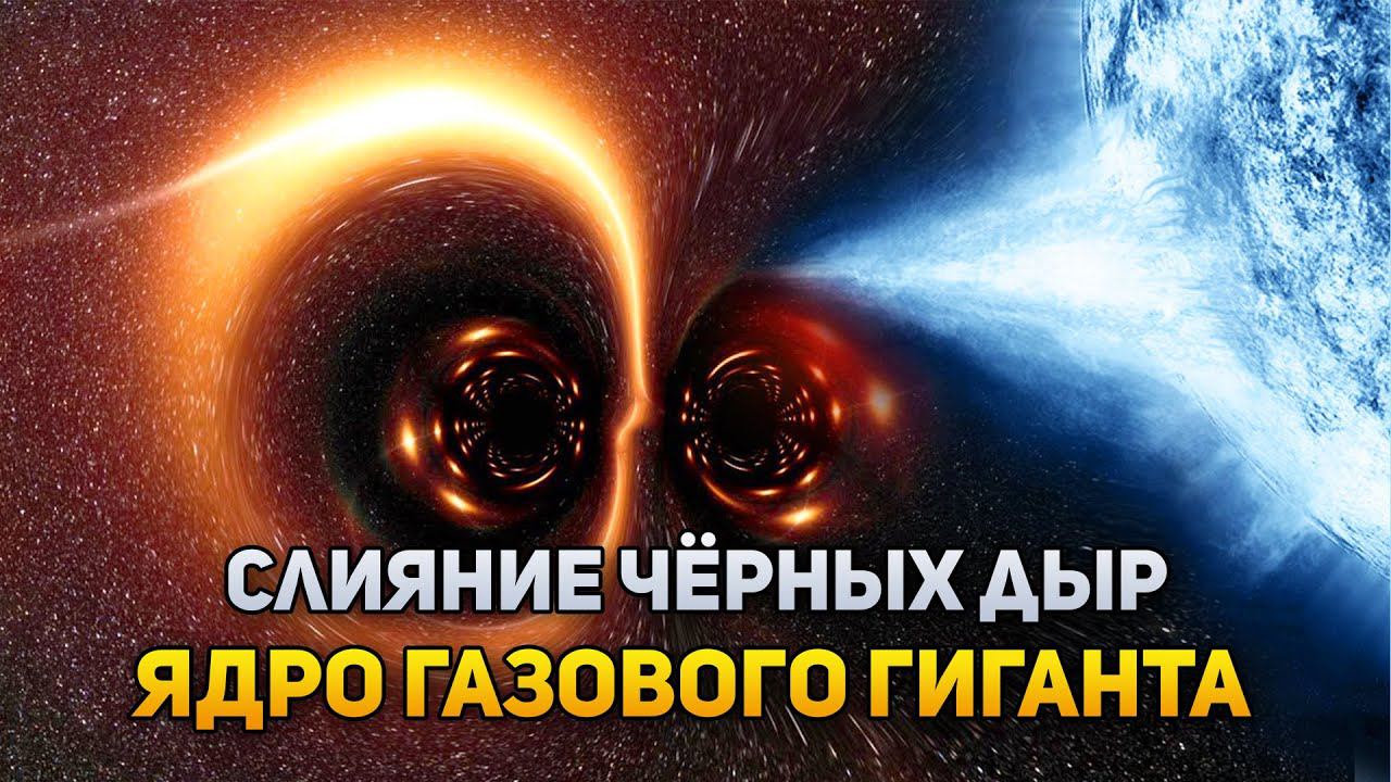 Свет от слияния ЧЁРНЫХ ДЫР и планета, которая раньше была ЯДРОМ газового гиганта | DeeaFilm смотреть онлайн