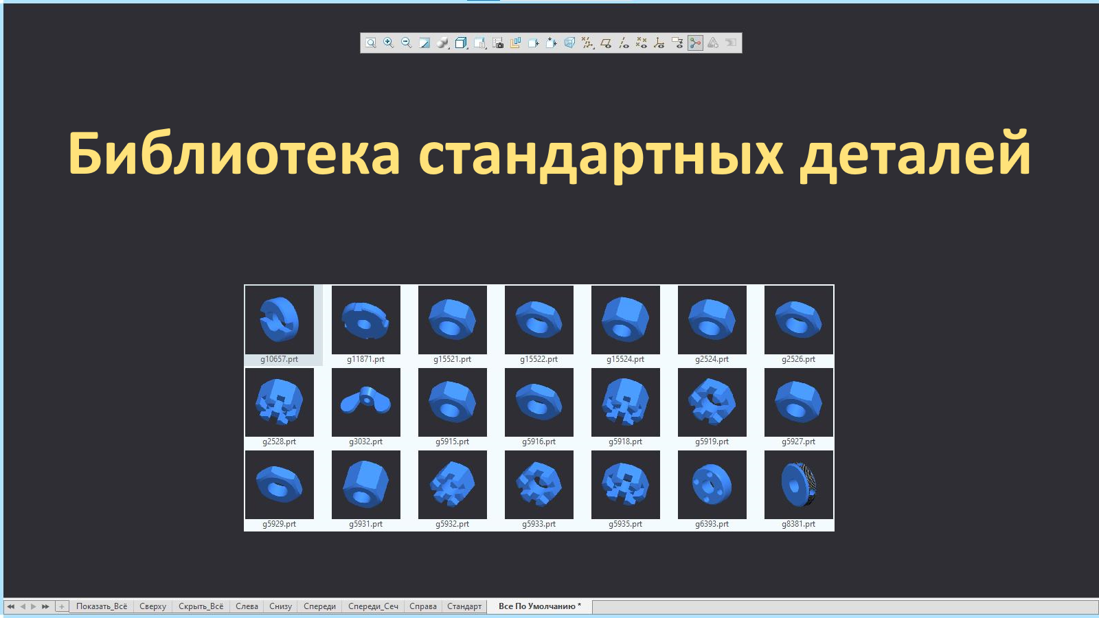 PTC Creo. Как организовать работу с библиотекой стандартных деталей?