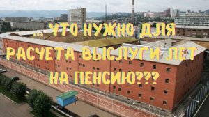Что нужно для расчета выслуги лет на пенсию?