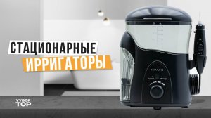 Лучшие стационарные ирригаторы для полости рта: Топ-5 ирригаторов  Рейтинг 2024